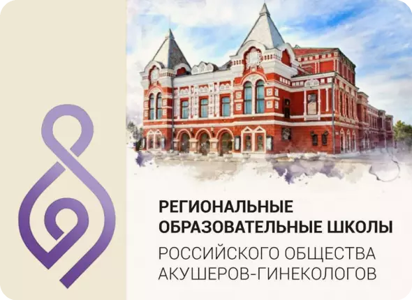 55-й Региональная образовательная школа РОАГ (Самара – Тольятти) «Репродуктивное здоровье»