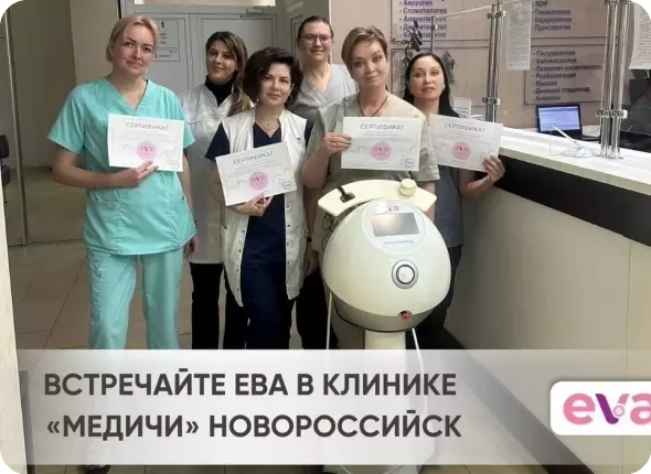 Встречайте ЕВА в клинике «Медичи», Новороссийск