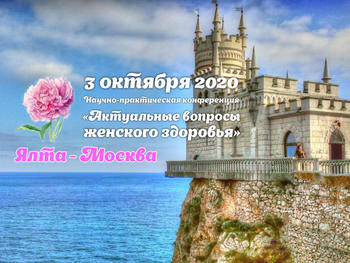 Научно-практическая онлайн-конференция «Актуальные вопросы женского здоровья. Москва – Ялта»