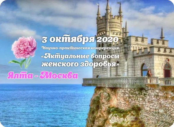 Научно-практическая онлайн-конференция «Актуальные вопросы женского здоровья. Москва – Ялта»