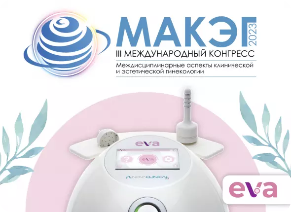 III Международный конгресс «Междисциплинарные аспекты клинической и эстетической гинекологии»