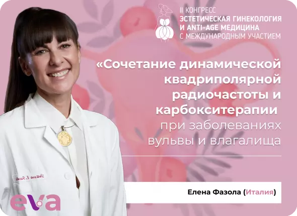 II Конгресс по эстетической гинекологии и Anti-age медицине с международным участием, 19-20 апреля 2024