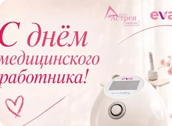 С Днём медицинского работника!