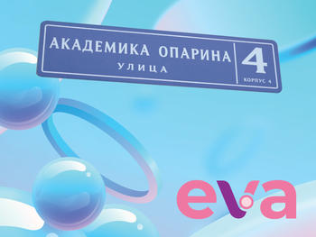 Инновационная методика EVA™ в центре им. В.И. Кулакова