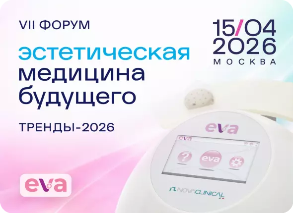 Приглашаем 15 апреля на Форум: «Эстетическая медицина будущего Тренды 2026. ВЕСНА — ВРЕМЯ ПРОРЫВОВ | 2026 год»