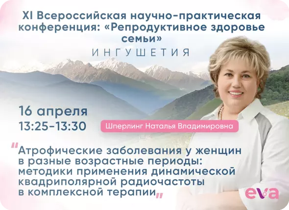16 апреля состоится XI Всероссийская научно-практическая конференция: «Репродуктивное здоровье семьи»