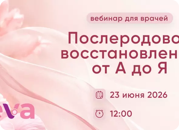 Эксклюзивный вебинар для врачей «Послеродовое восстановление от А до Я»
