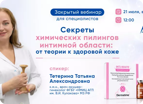 21 июля в 12:00 приглашаем вас на уникальный закрытый вебинар:  «Секреты химических пилингов интимной области: от теории к здоровой коже».